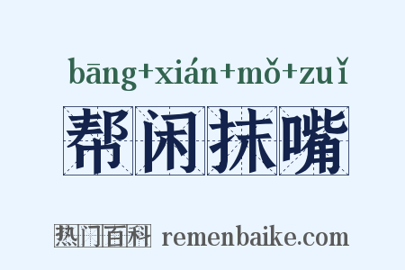 帮闲抹嘴是什么意思的图片